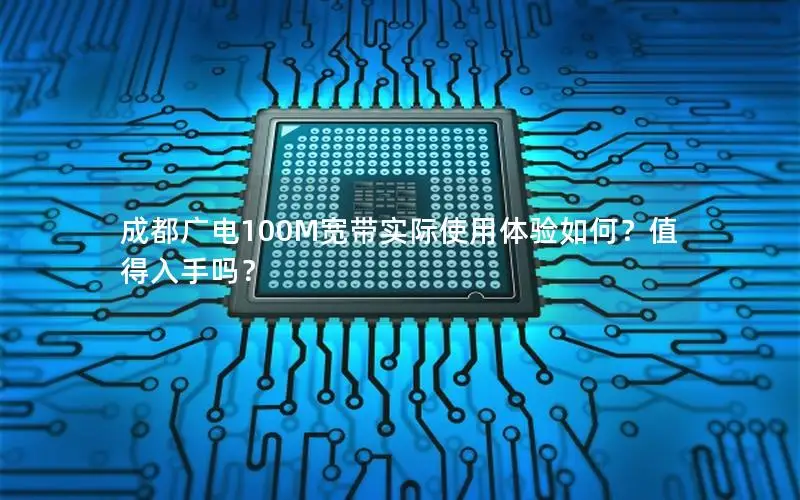 成都广电100M宽带实际使用体验如何？值得入手吗？