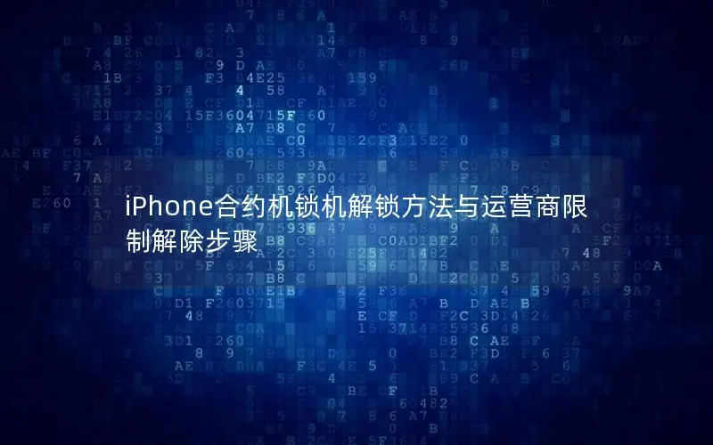 iPhone合约机锁机解锁方法与运营商限制解除步骤