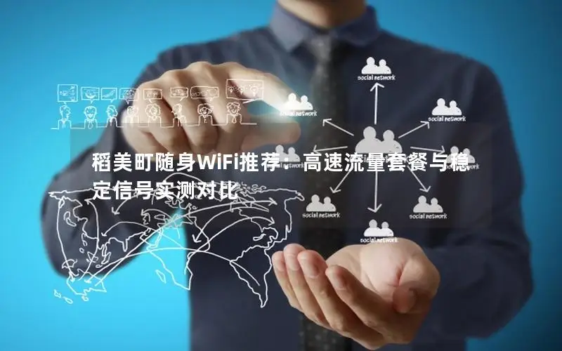 稻美町随身WiFi推荐：高速流量套餐与稳定信号实测对比