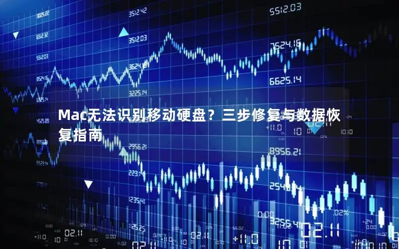Mac无法识别移动硬盘？三步修复与数据恢复指南