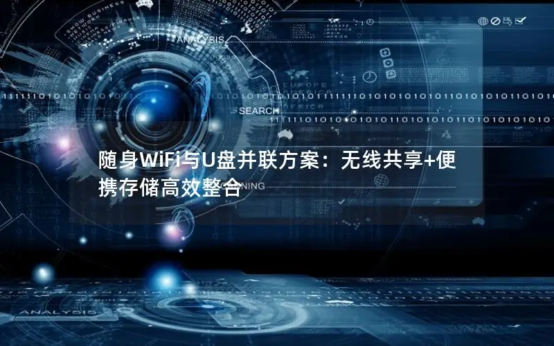 随身WiFi与U盘并联方案：无线共享+便携存储高效整合