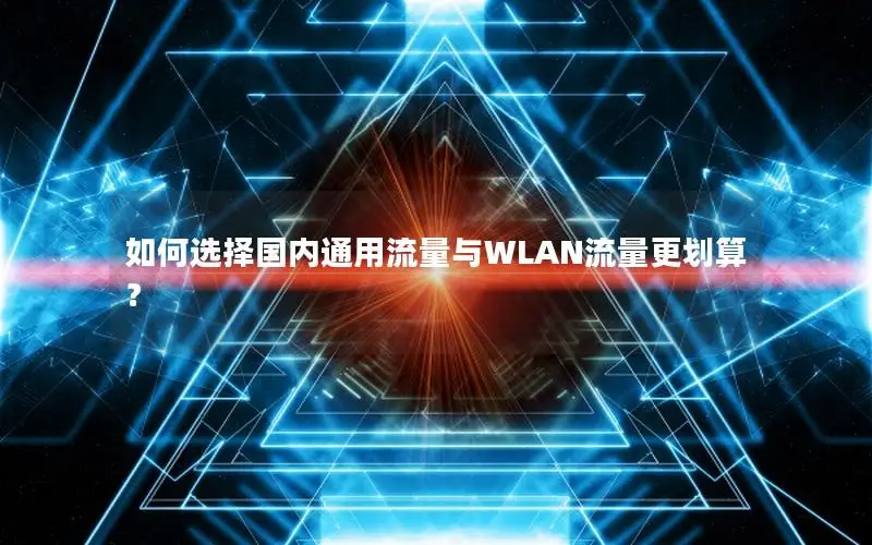 如何选择国内通用流量与WLAN流量更划算？