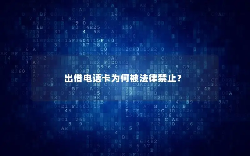 出借电话卡为何被法律禁止？