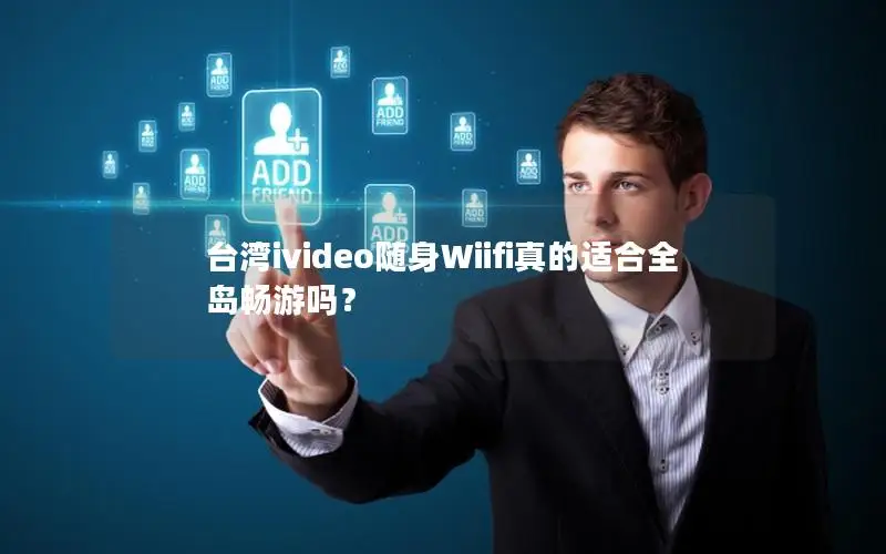 台湾ivideo随身Wiifi真的适合全岛畅游吗？