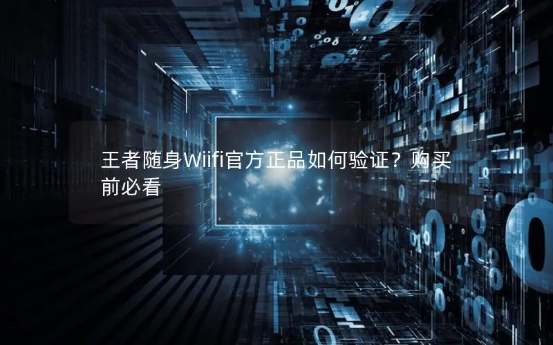 王者随身Wiifi官方正品如何验证？购买前必看