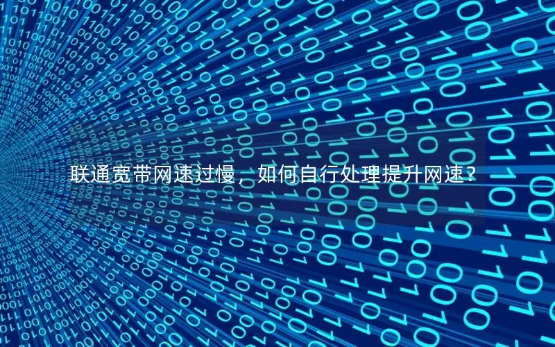 联通宽带网速过慢，如何自行处理提升网速？