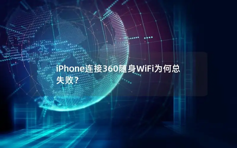 iPhone连接360随身WiFi为何总失败？