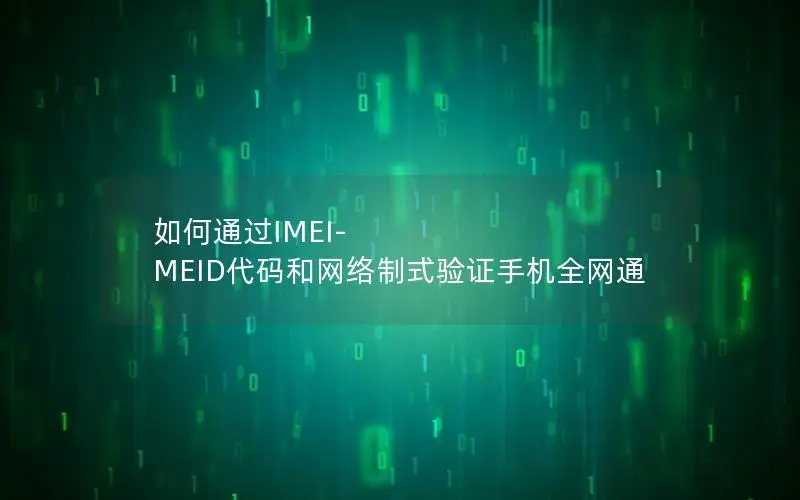 如何通过IMEI-MEID代码和网络制式验证手机全网通