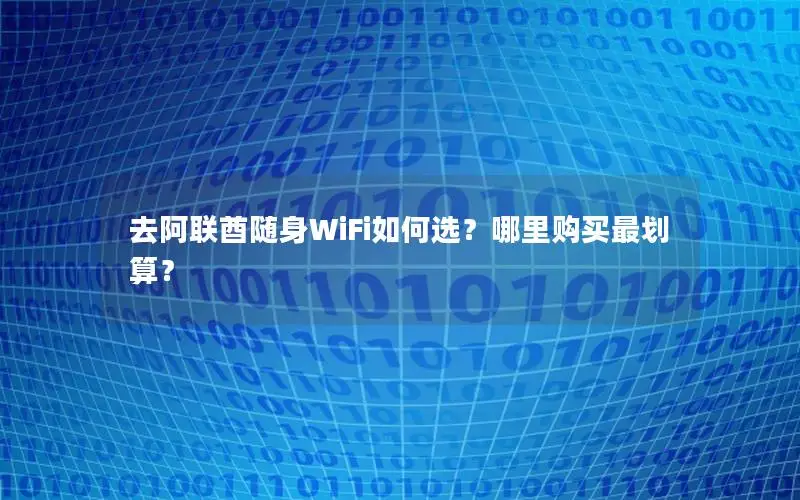 去阿联酋随身WiFi如何选？哪里购买最划算？