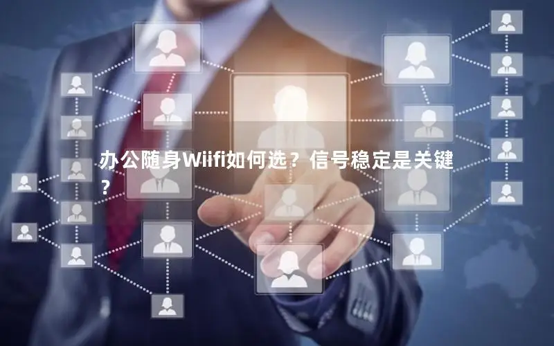 办公随身Wiifi如何选？信号稳定是关键？