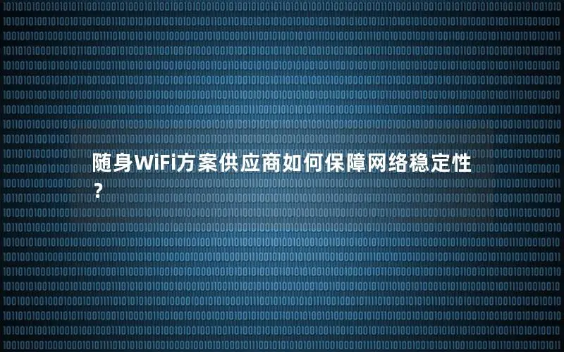 随身WiFi方案供应商如何保障网络稳定性？