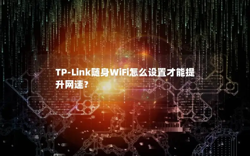 TP-Link随身WiFi怎么设置才能提升网速？