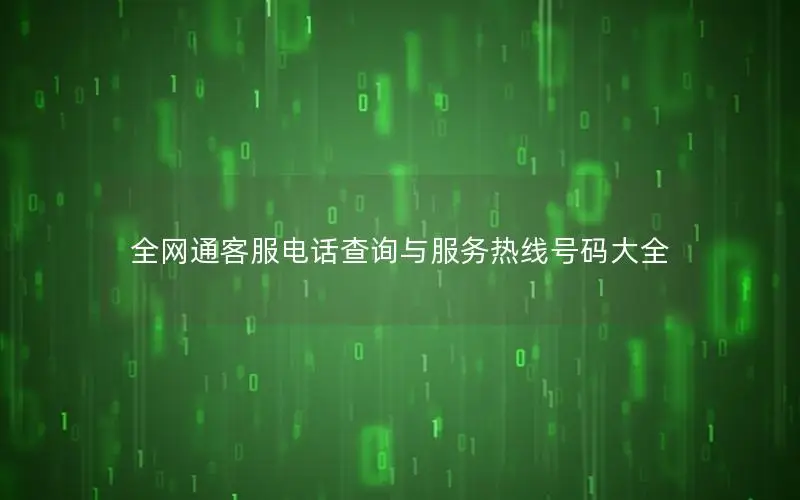 全网通客服电话查询与服务热线号码大全