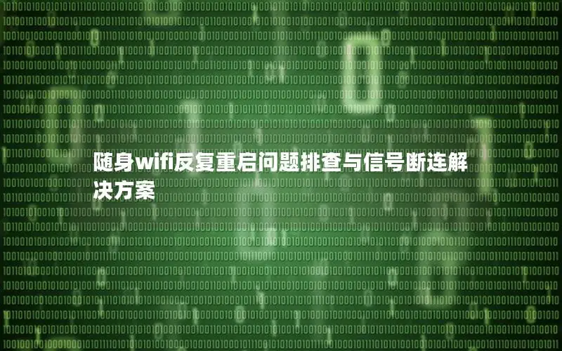 随身wifi反复重启问题排查与信号断连解决方案