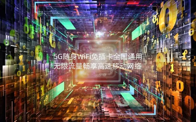 5G随身WiFi免插卡全国通用 无限流量畅享高速移动网络