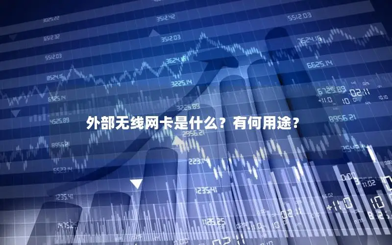 外部无线网卡是什么？有何用途？