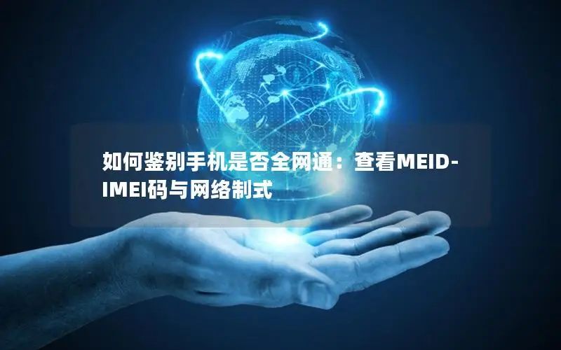 如何鉴别手机是否全网通：查看MEID-IMEI码与网络制式