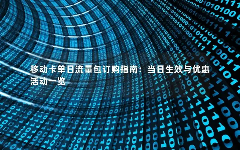 移动卡单日流量包订购指南：当日生效与优惠活动一览