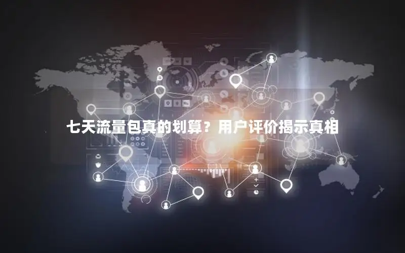 七天流量包真的划算？用户评价揭示真相