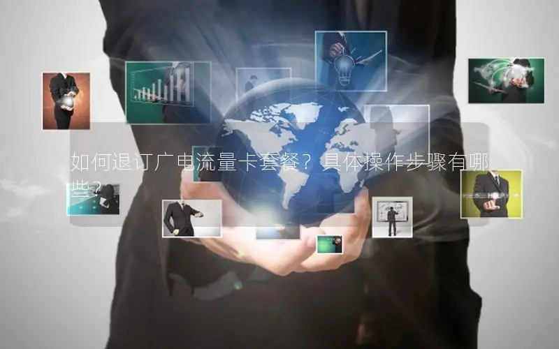 如何退订广电流量卡套餐？具体操作步骤有哪些？