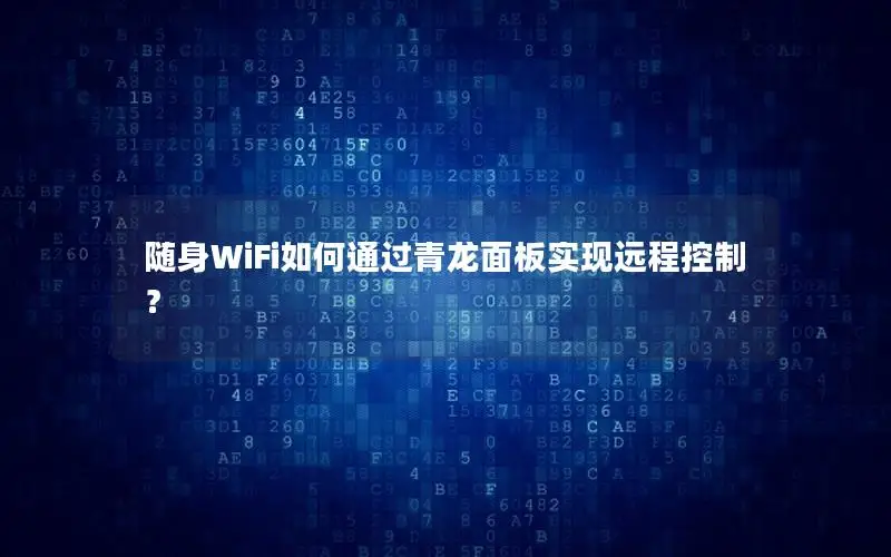 随身WiFi如何通过青龙面板实现远程控制？