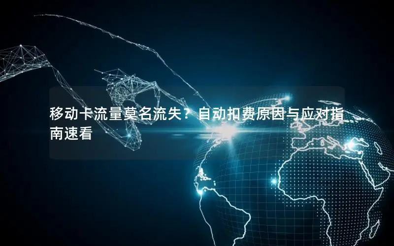 移动卡流量莫名流失？自动扣费原因与应对指南速看