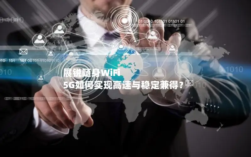 展锐随身WiFi 5G如何实现高速与稳定兼得？