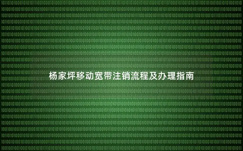 杨家坪移动宽带注销流程及办理指南