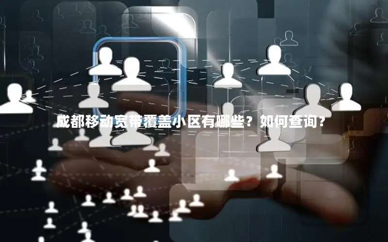 成都移动宽带覆盖小区有哪些？如何查询？