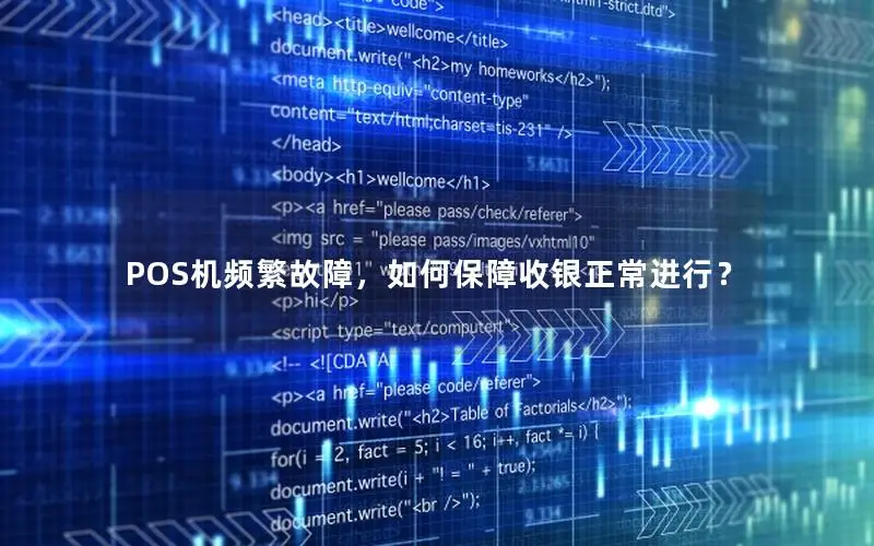 POS机频繁故障，如何保障收银正常进行？