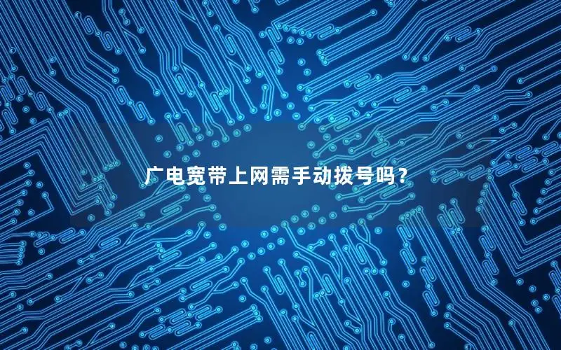广电宽带上网需手动拨号吗？