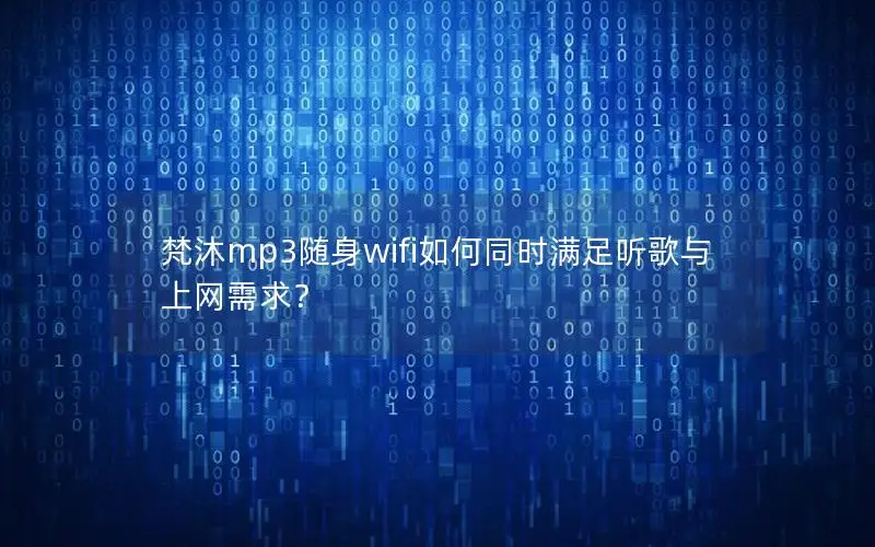 梵沐mp3随身wifi如何同时满足听歌与上网需求？