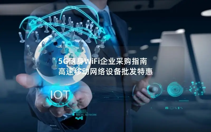 5G随身WiFi企业采购指南 高速移动网络设备批发特惠