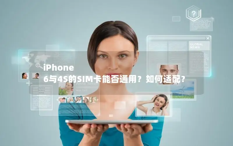 iPhone 6与4S的SIM卡能否通用？如何适配？