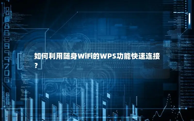 如何利用随身WiFi的WPS功能快速连接？