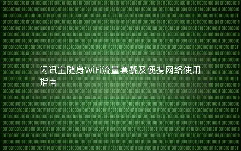 闪讯宝随身WiFi流量套餐及便携网络使用指南