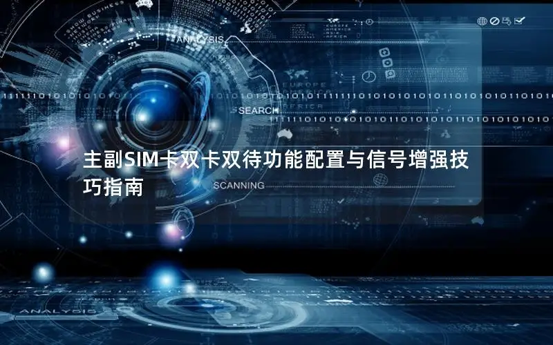 主副SIM卡双卡双待功能配置与信号增强技巧指南