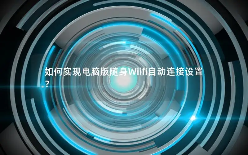 如何实现电脑版随身Wiifi自动连接设置？
