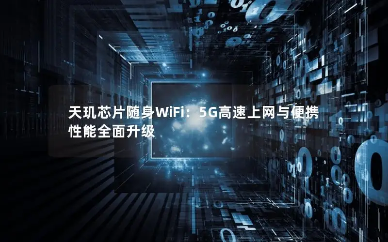 天玑芯片随身WiFi：5G高速上网与便携性能全面升级