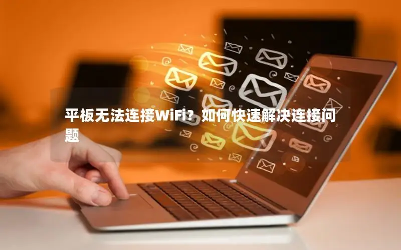 平板无法连接WiFi？如何快速解决连接问题