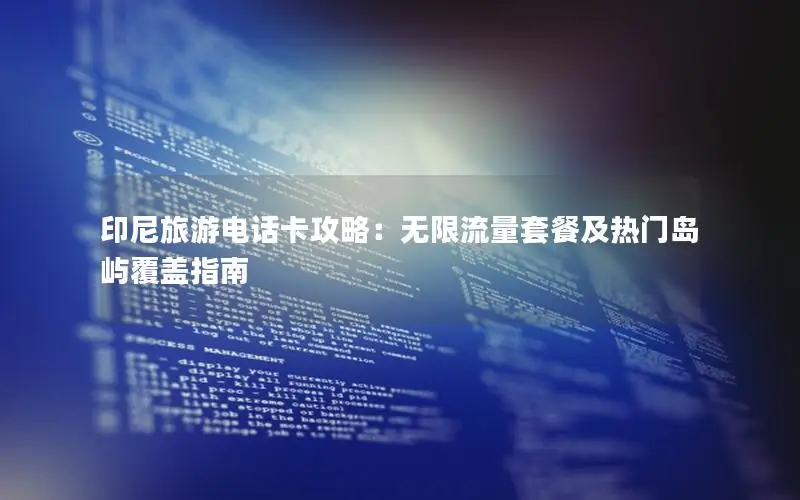 印尼旅游电话卡攻略：无限流量套餐及热门岛屿覆盖指南