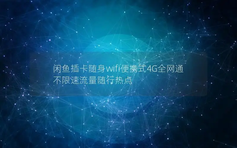 闲鱼插卡随身wifi便携式4G全网通 不限速流量随行热点