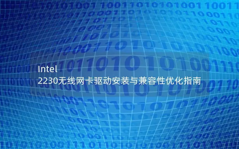 Intel 2230无线网卡驱动安装与兼容性优化指南