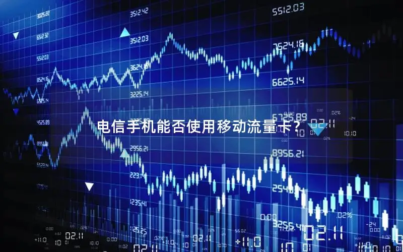 电信手机能否使用移动流量卡？