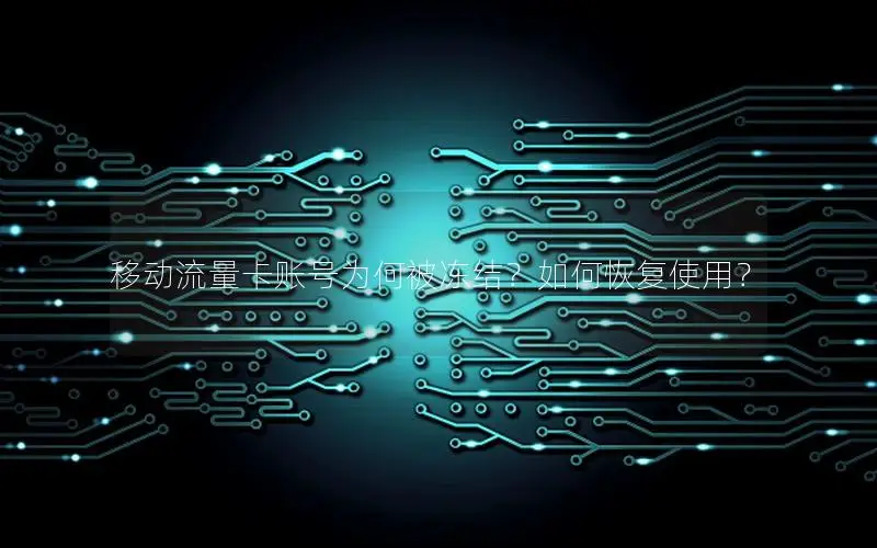 移动流量卡账号为何被冻结？如何恢复使用？