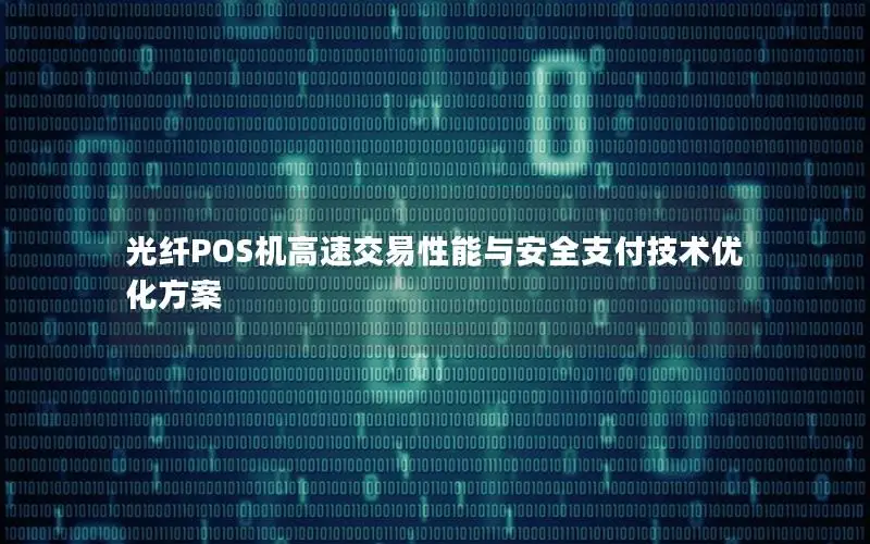 光纤POS机高速交易性能与安全支付技术优化方案