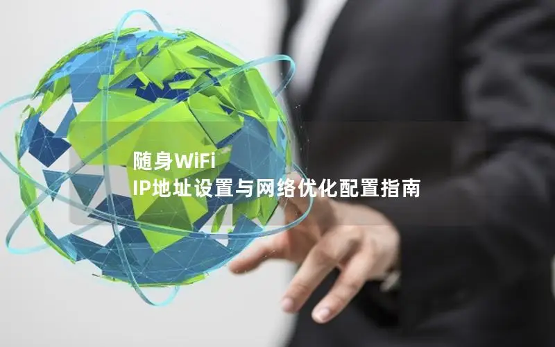 随身WiFi IP地址设置与网络优化配置指南