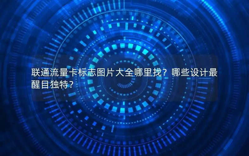 联通流量卡标志图片大全哪里找？哪些设计最醒目独特？