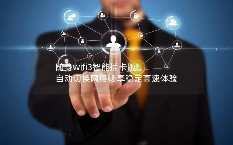 随身wifi3智能插卡版 自动切换网络畅享稳定高速体验