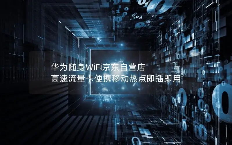 华为随身WiFi京东自营店 高速流量卡便携移动热点即插即用